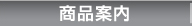 商品案内