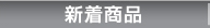 新着商品