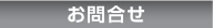 お問合せ