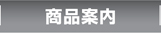 商品案内