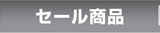 セール商品