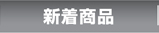 新着商品