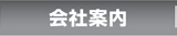 会社案内
