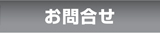 お問合せ