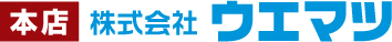 株式会社ウエマツ　本店