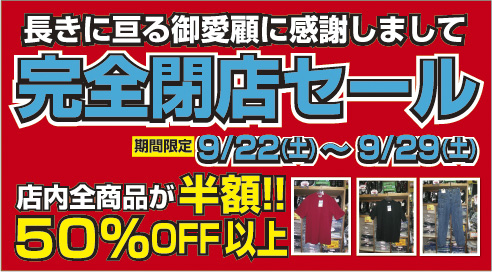 夏物最終処分セール