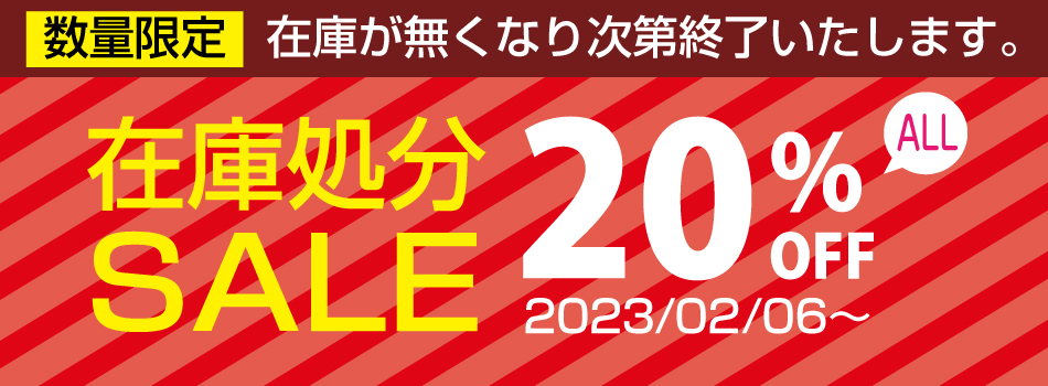 在庫処分ワゴンセール