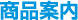 商品案内