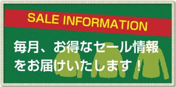 SALE INFORMATION 毎月お得なセール情報をお届けします！