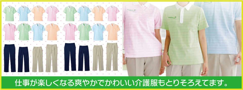 仕事が楽しくなる爽やかでかわいい介護服もとりそろえてます